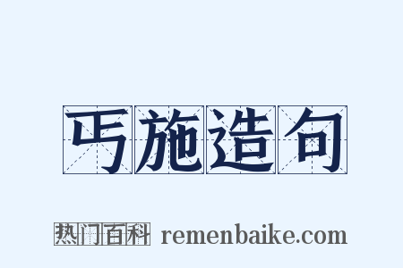 丐施造句是什么意思的图片